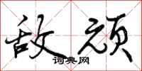 曾庆福敌顽行书怎么写