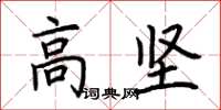 荆霄鹏高坚楷书怎么写