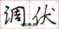 曾庆福调伏行书怎么写