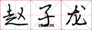曾庆福赵子龙行书怎么写