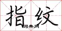 荆霄鹏指纹楷书怎么写