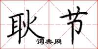 荆霄鹏耿节楷书怎么写