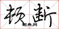 曾庆福顿断行书怎么写