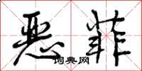 曾庆福恶菲行书怎么写