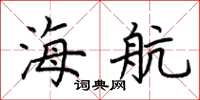 荆霄鹏海航楷书怎么写