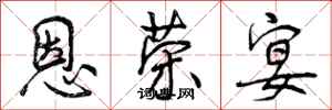 曾庆福恩荣宴行书怎么写