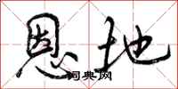 曾庆福恩地行书怎么写