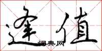 曾庆福逢值行书怎么写