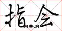 曾庆福指会行书怎么写