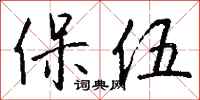 钱沛云保伍行书怎么写