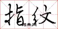 曾庆福指纹行书怎么写