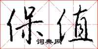 钱沛云保值行书怎么写