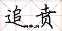 荆霄鹏追贲楷书怎么写