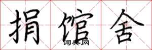 荆霄鹏捐馆舍楷书怎么写