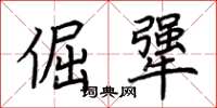 荆霄鹏倔犟楷书怎么写