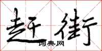 曾庆福赶街行书怎么写