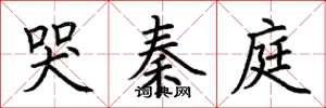 荆霄鹏哭秦庭楷书怎么写