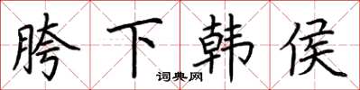 荆霄鹏胯下韩侯楷书怎么写