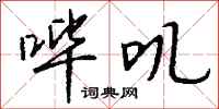 钱沛云哔叽行书怎么写