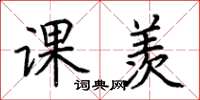 荆霄鹏课羡楷书怎么写