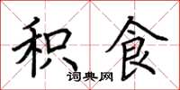 荆霄鹏积食楷书怎么写