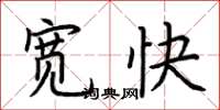 荆霄鹏宽快楷书怎么写