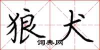 荆霄鹏狼犬楷书怎么写