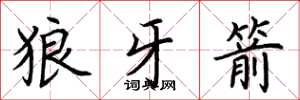 荆霄鹏狼牙箭楷书怎么写