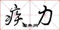 曾庆福疾力行书怎么写