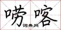 荆霄鹏唠喀楷书怎么写
