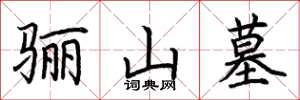 荆霄鹏骊山墓楷书怎么写