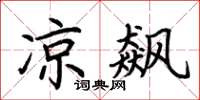 荆霄鹏凉飙楷书怎么写