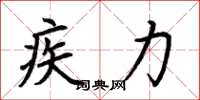 荆霄鹏疾力楷书怎么写
