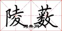 荆霄鹏陵薮楷书怎么写