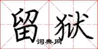 荆霄鹏留狱楷书怎么写
