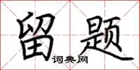 荆霄鹏留题楷书怎么写