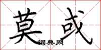 荆霄鹏莫或楷书怎么写