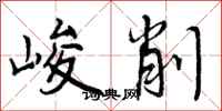曾庆福峻削行书怎么写