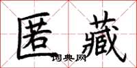 荆霄鹏匿藏楷书怎么写