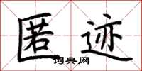 荆霄鹏匿迹楷书怎么写