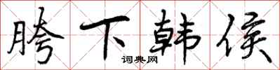 曾庆福胯下韩侯行书怎么写