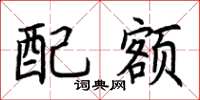荆霄鹏配额楷书怎么写
