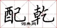 荆霄鹏配乾楷书怎么写