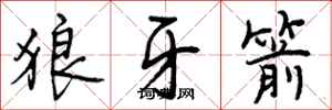 曾庆福狼牙箭行书怎么写