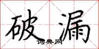 荆霄鹏破漏楷书怎么写