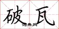 荆霄鹏破瓦楷书怎么写