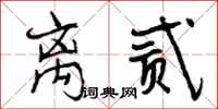 曾庆福离贰行书怎么写