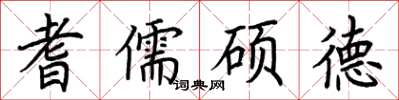 荆霄鹏耆儒硕德楷书怎么写