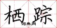 荆霄鹏栖踪楷书怎么写