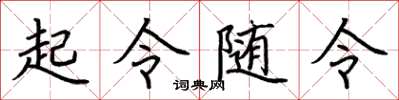 荆霄鹏起令随令楷书怎么写